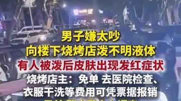 男子嫌吵向楼下烧烤店泼不明液体背后矛盾