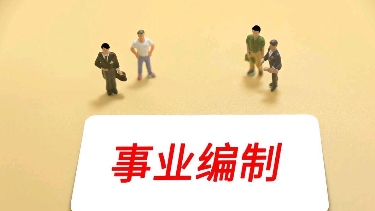 县以下事业单位等级晋升公示：别让“走过场”寒了基层的心