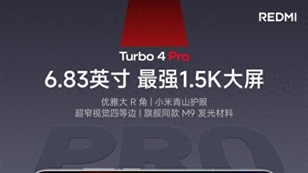 REDMI Turbo 4 Pro定制1.5K大屏 国货之光旗舰价比百元机
