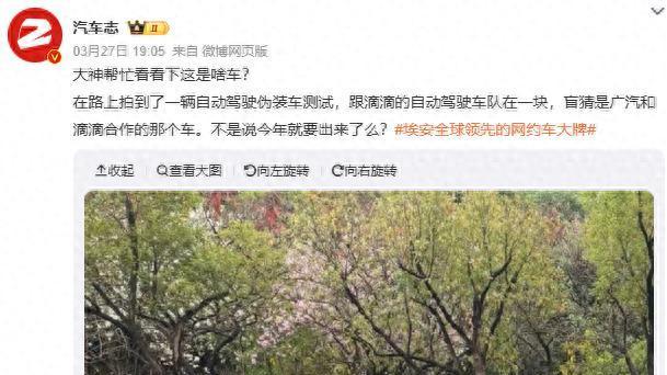 广汽与滴滴合作首款Robotaxi谍照曝光，预计年内投产交付