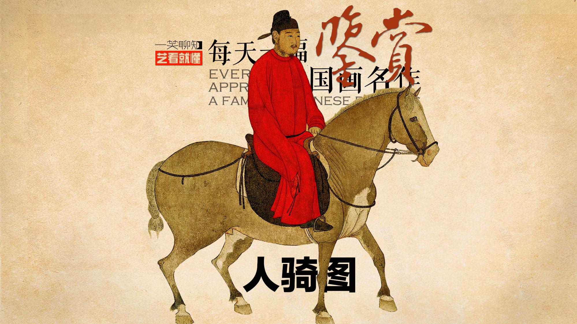 宋朝皇裔为元朝皇帝点赞，带你读懂《人骑图》里的人生隐喻