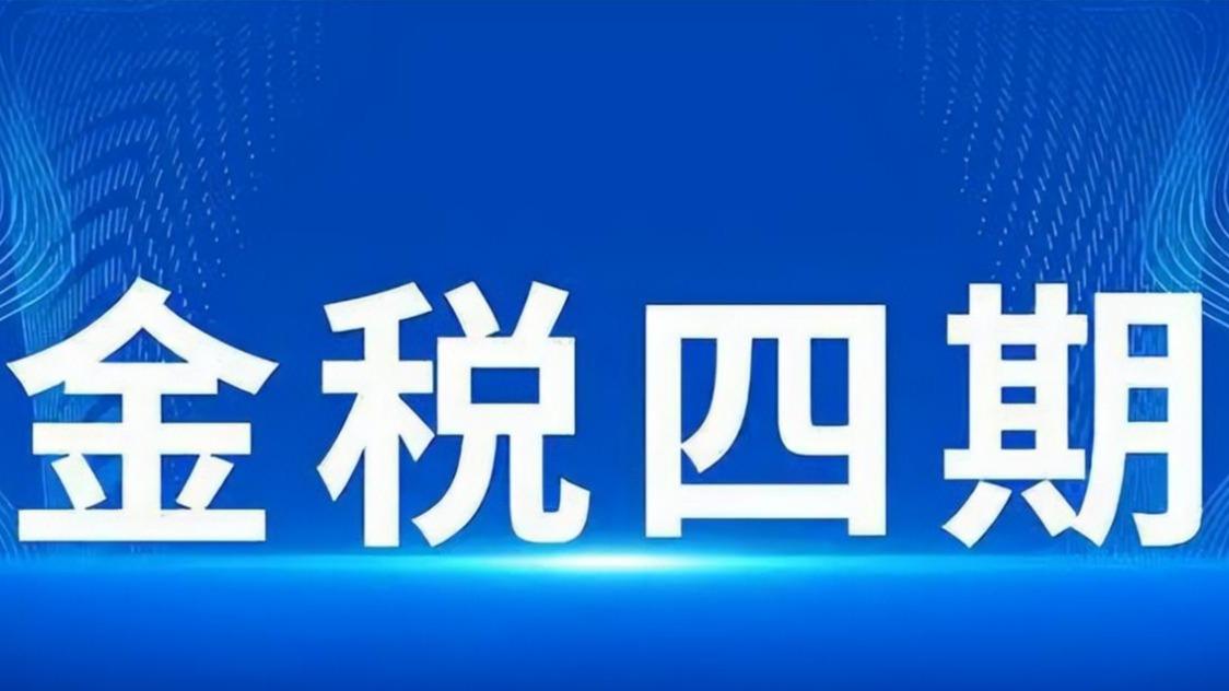金税四期盯紧5类企业！避坑指南收好，知了问账帮你扫雷