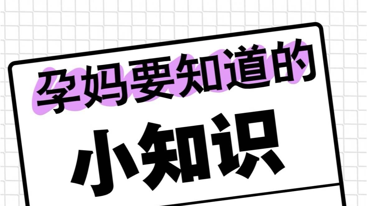 【孕妈必备】后悔没早点知道这些小知识
