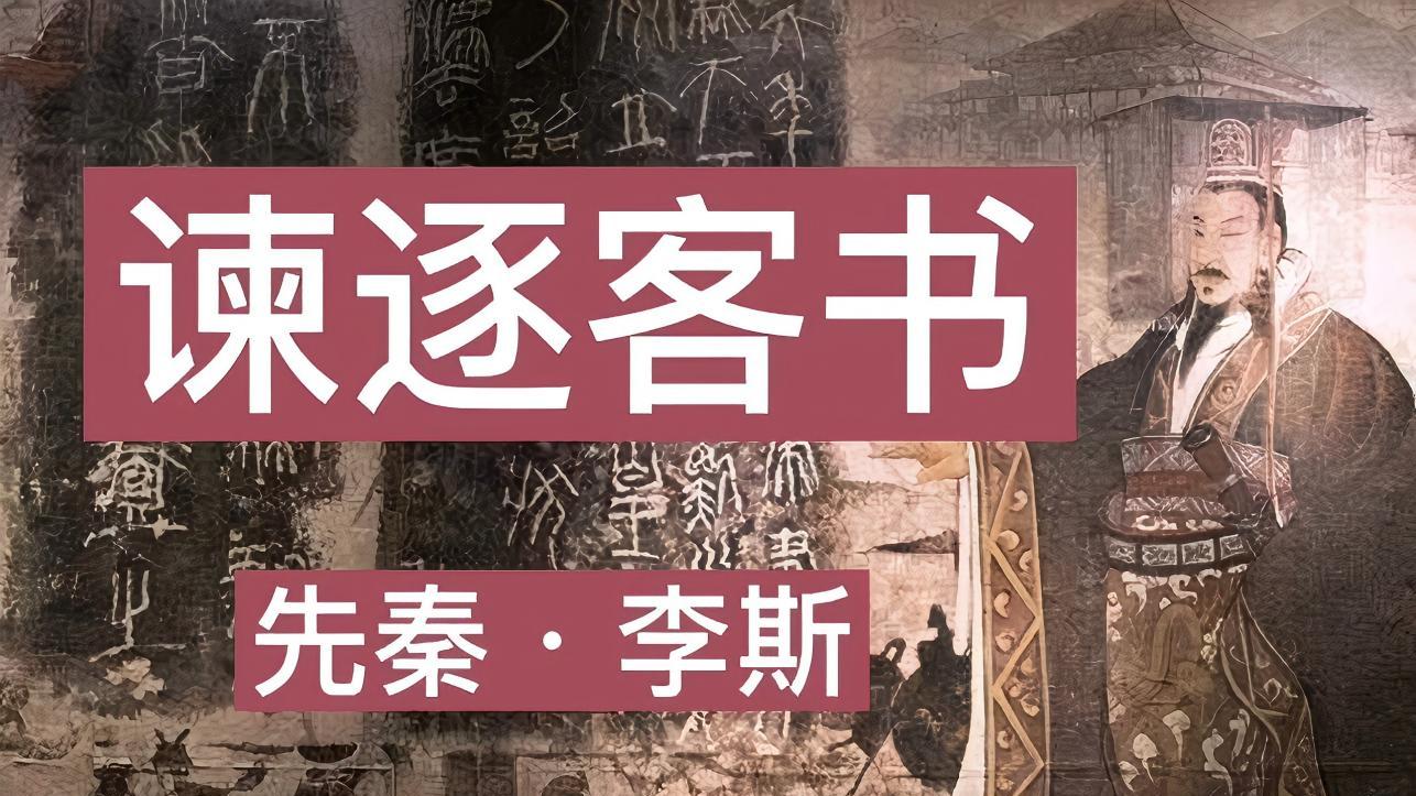 幸好特朗普没看到这个：《谏逐客书》全文翻译带吐槽版