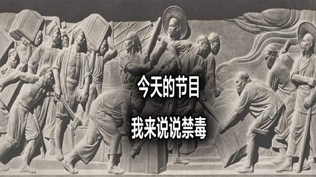 今天的节目，我来说说禁毒