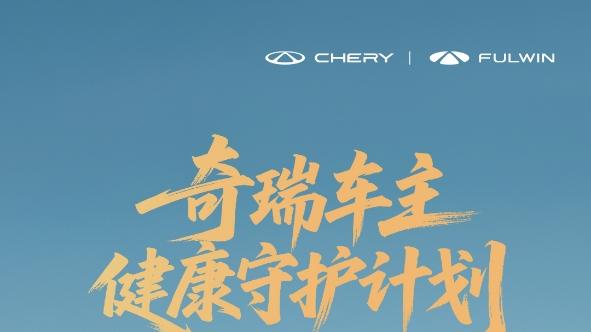 奇瑞粉丝节成功举办