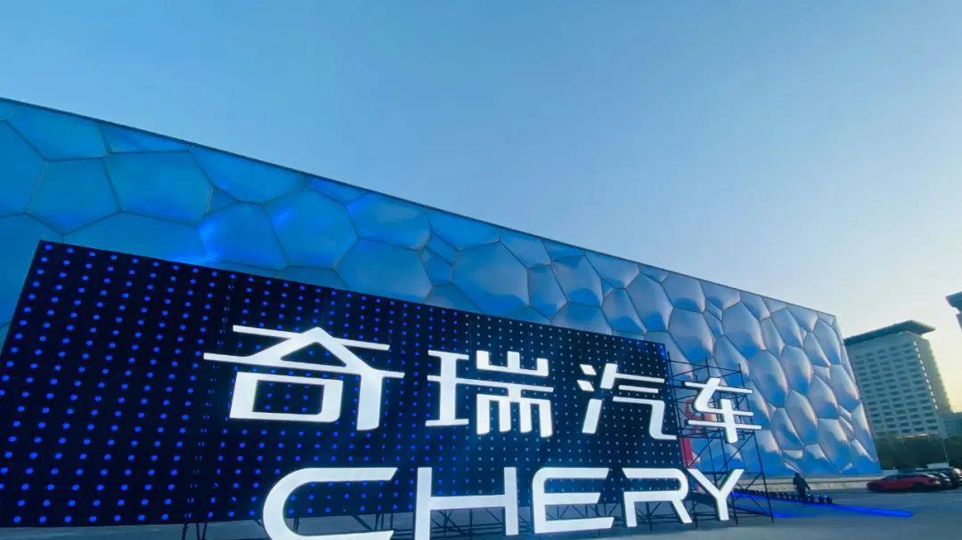 奇瑞汽车增资至约58.1亿，增幅约6%