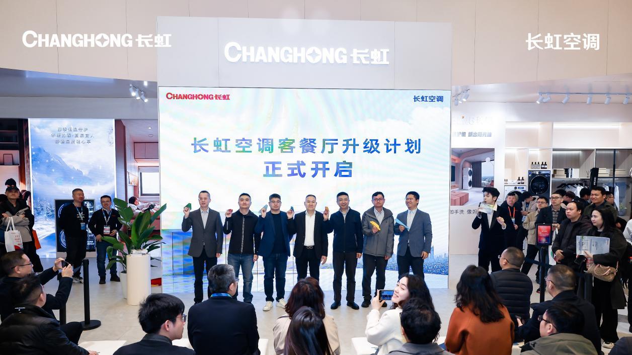 长虹发布新一代客餐厅Pro共享空调，引领客餐厅场景创新风向