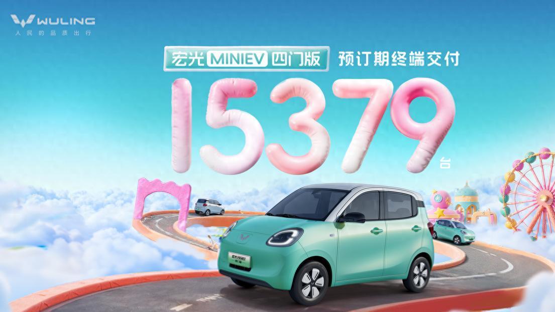 未上市先畅销！订单高达15379辆，宏光MINIEV四门版再成爆款