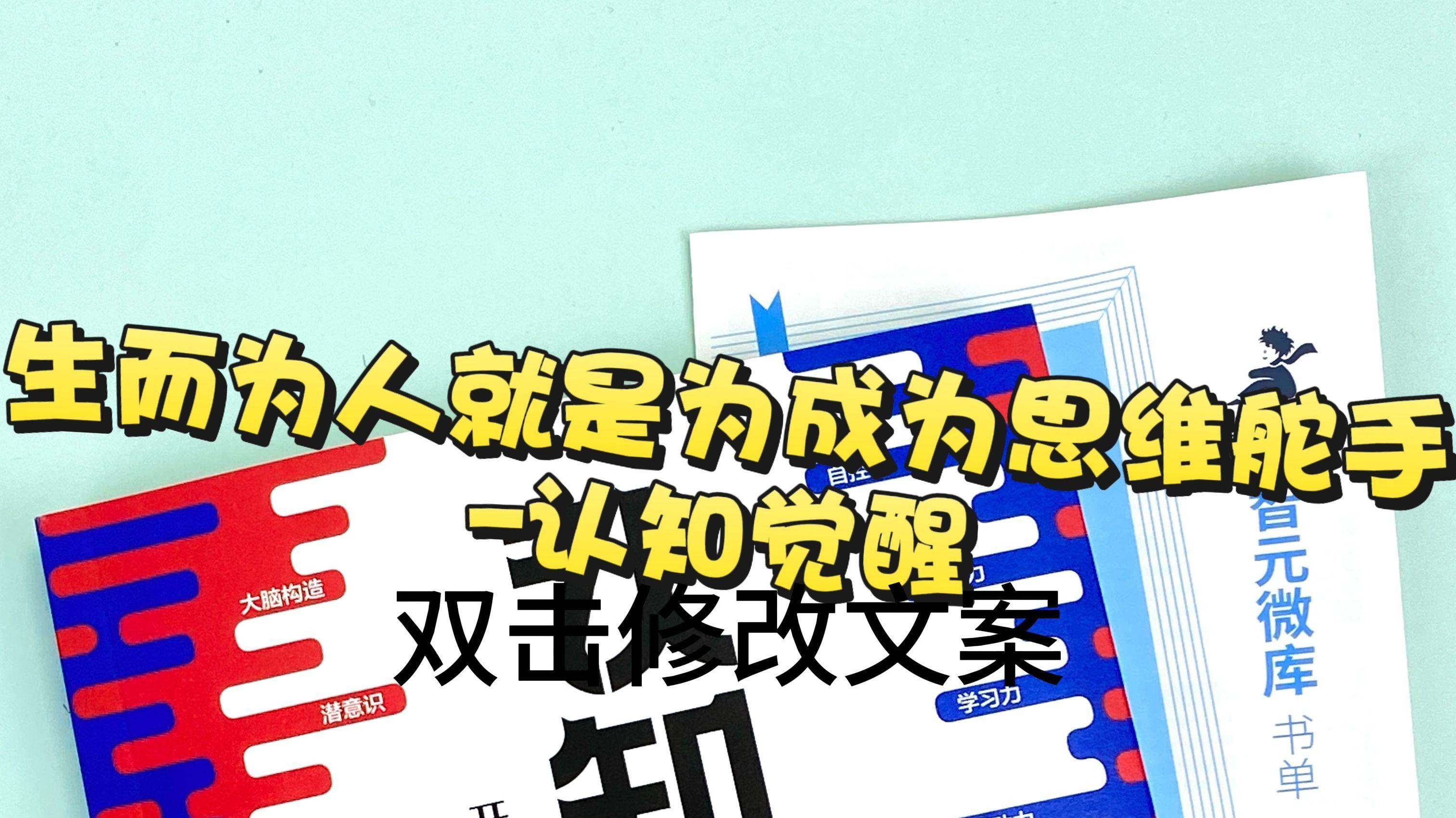 生而为人就为成为思维舵手-认知觉醒