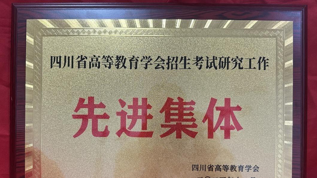 四川工商学院荣获四川省2025年招生考试工作“先进集体”荣誉称号