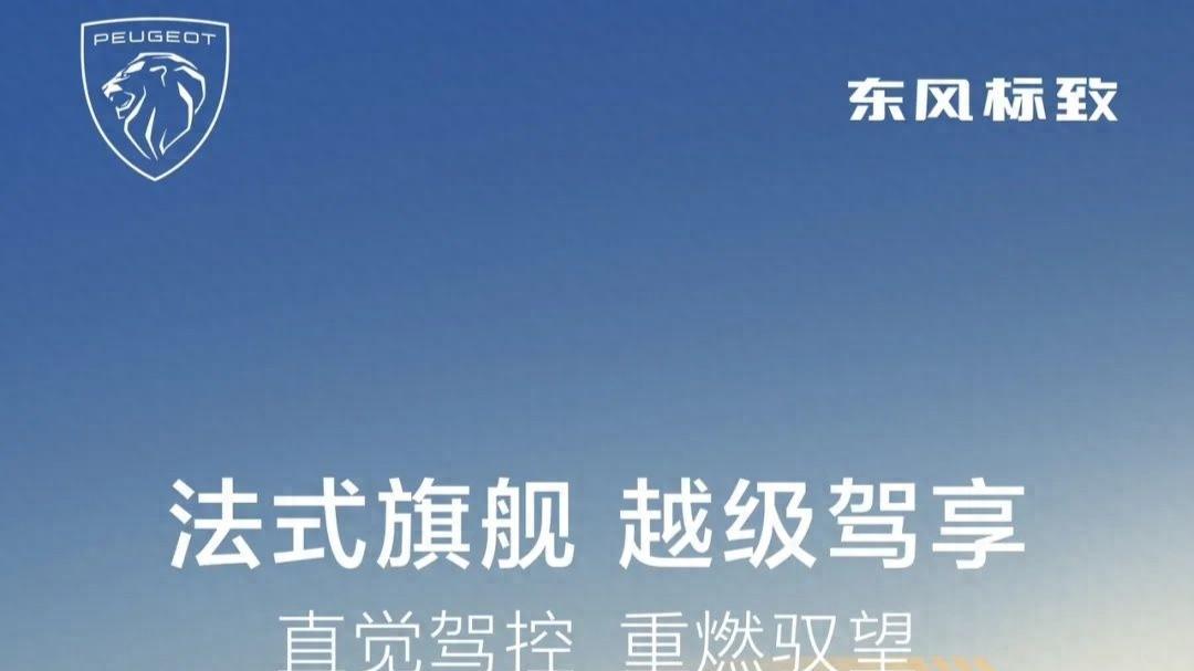 2025款东风标致508L轿车3月17日上市