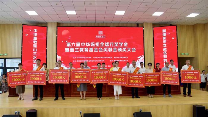 第六届中华妈祖全球行奖学奖教金颁奖大会举办