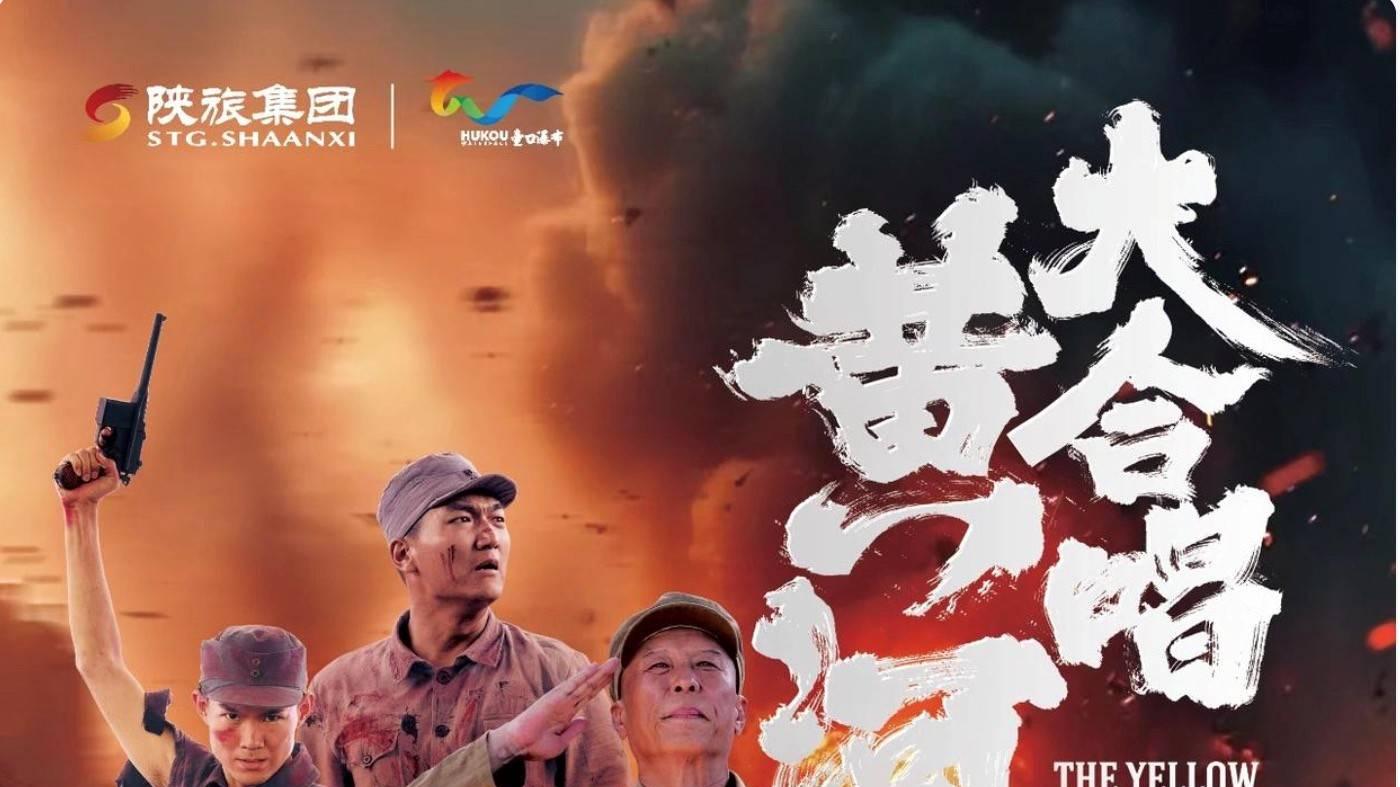 陕西宜川壶口瀑布景区民族抗战史诗剧《黄河大合唱》火爆出圈!