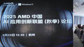 AI新形态，智能体新时代——2025 AMD 中国 AI 应用创新联盟启幕