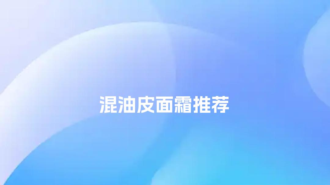 2025混油皮面霜怎么选？TOP5实测，控油保湿不踩雷！