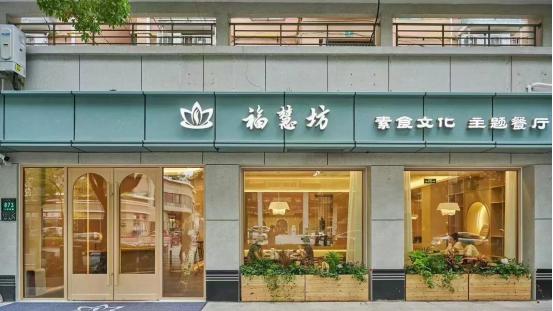 福慧坊——素食者的禅意食堂