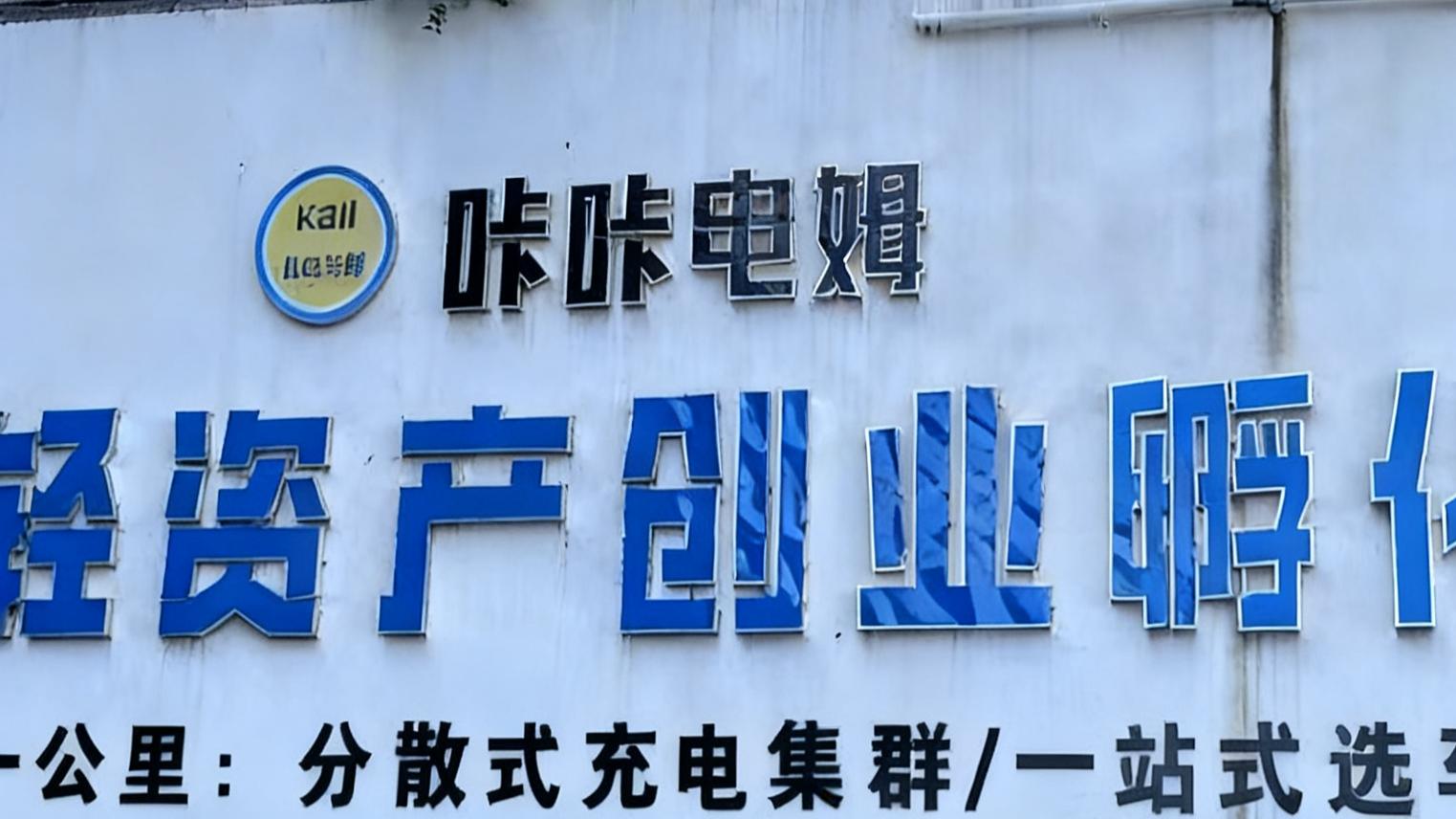 人生低谷别放弃！负债人创业公社免费帮你渡难关