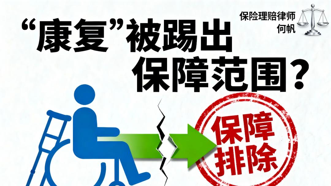 何帆律师：保险公司拒赔康复治疗费怎么办？