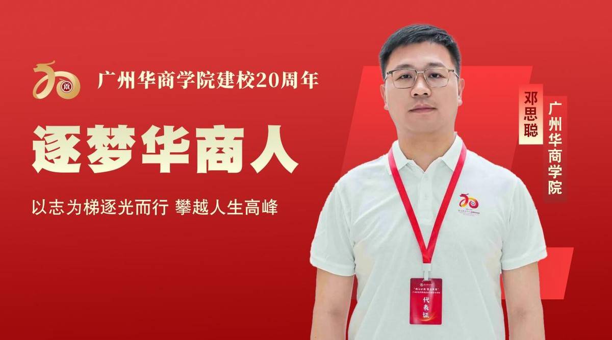 华商人故事 | 邓思聪：以志为梯逐光而行 攀越人生高峰