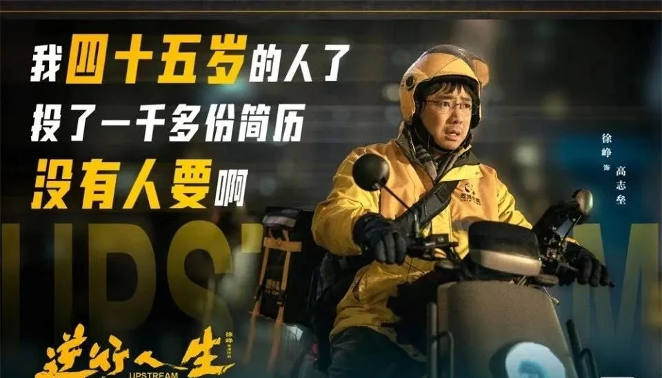 徐峥从年薪 80 万到外卖员，方懂《逆行人生》真意