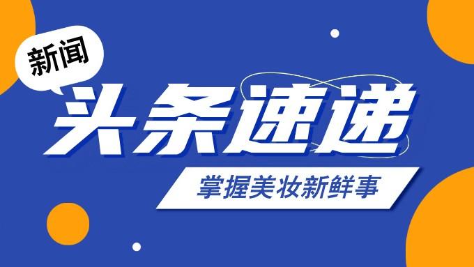 首发！上美股份公布重组胶原自研成果