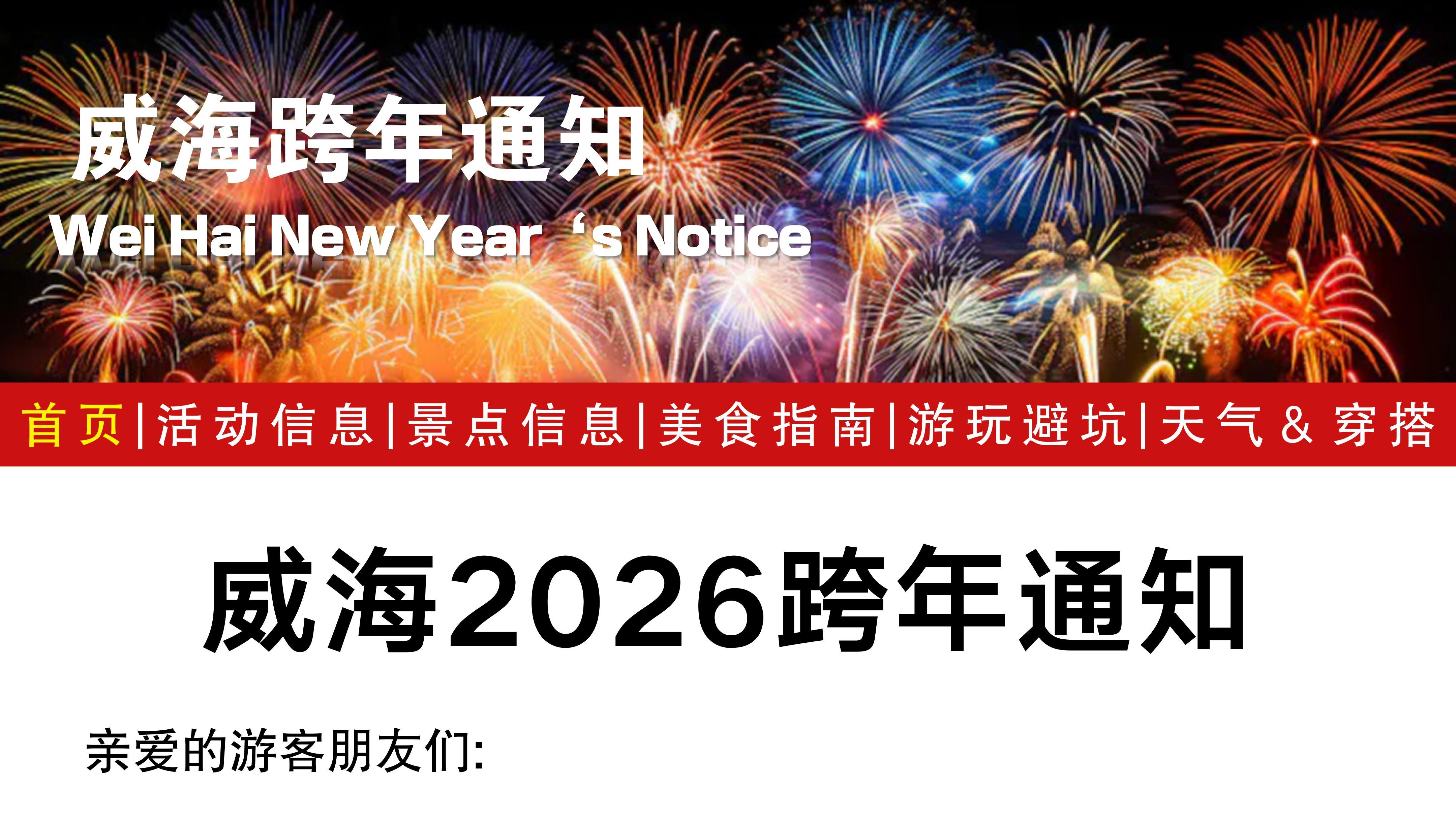 还好看到了威海刚发的“跨年通知”
