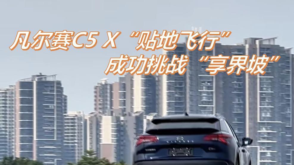 东风雪铁龙送惊喜啦 海外版凡尔赛仅售9.97万元