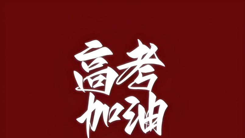 这世道的拼爹套路太多了——论公平，还得是高考