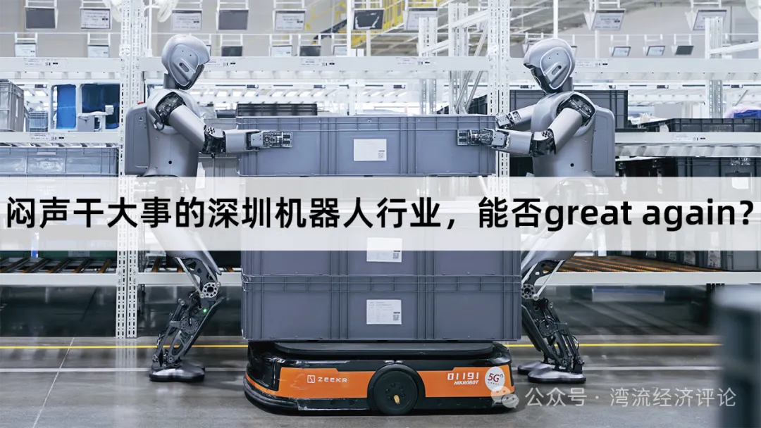 闷声干大事的深圳机器人行业，能否great again？