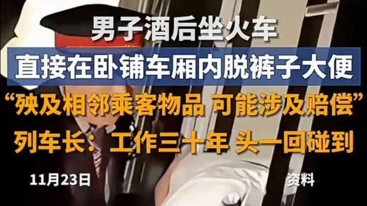 一男子醉酒后在火车卧铺脱裤子拉屎  列车长：30年首次遇到！