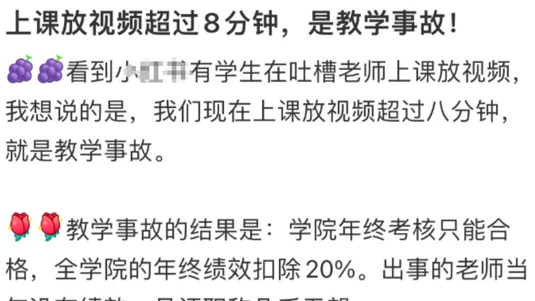 大学老师上课放视频超8分钟，算教学事故！扣全年绩效无法评职称