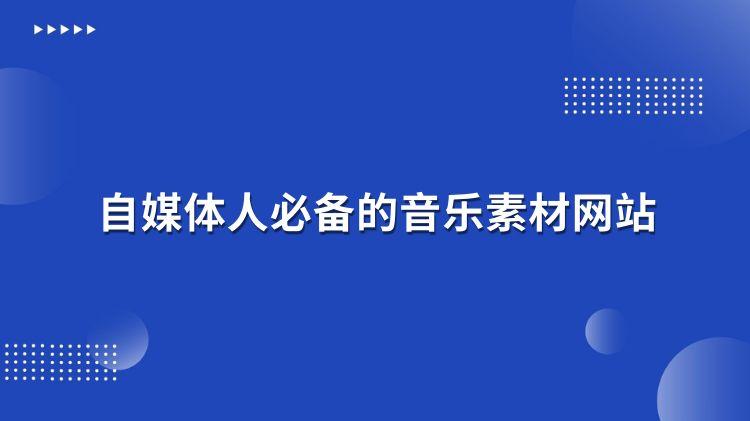 自媒体人必备的5个音乐素材网站！