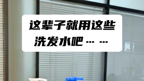 秋季选对洗发水很关键！2025控油洗发水好用分享活丽度洗发水清爽款