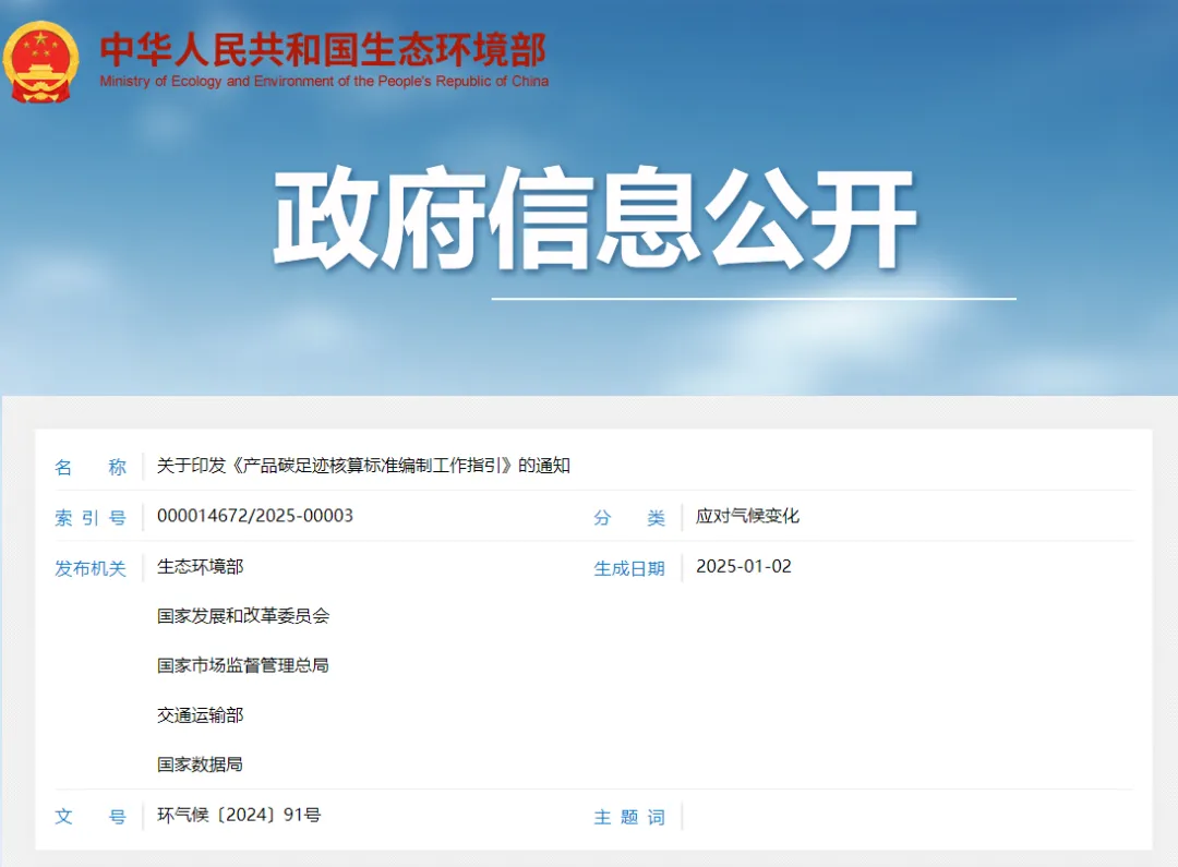 五部委《产品碳足迹核算标准编制工作指引》印发