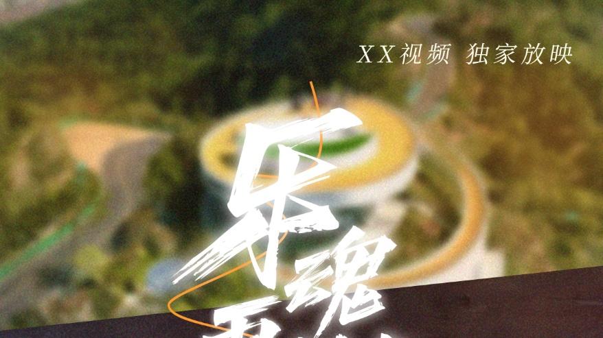 《乐魂再燃》短剧全集免费看/高清完整版/直通大结局