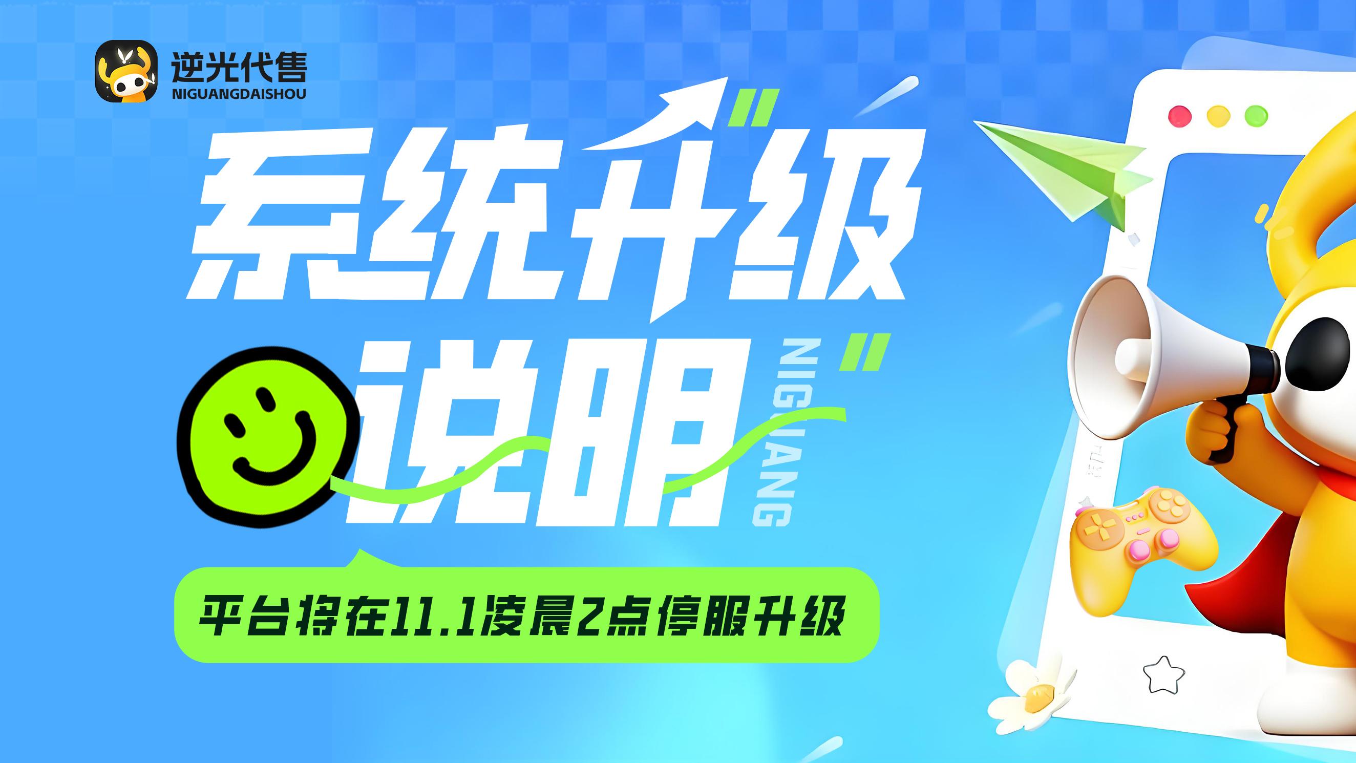 11.1 逆光代售 6.0 上线！凌晨停服升级注意这 4 点→