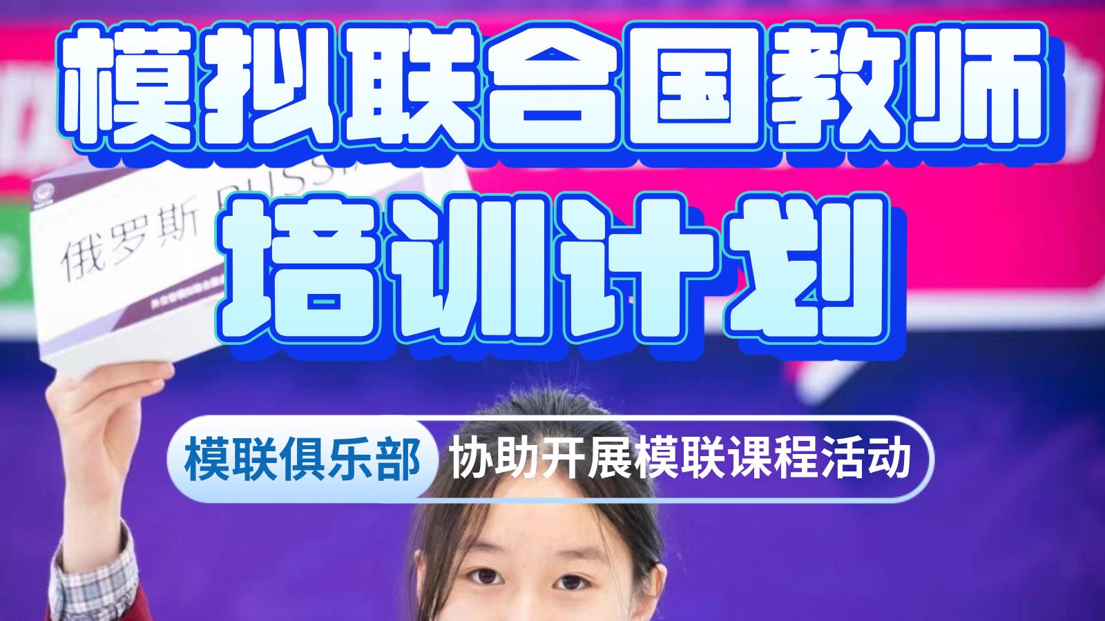 CHINA-X华誉外交官 | 模拟联合国教师培训计划【免费加入】