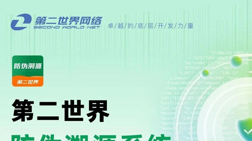 消费者追 “真” 成常态，第二世界防伪溯源系统成品牌必选项