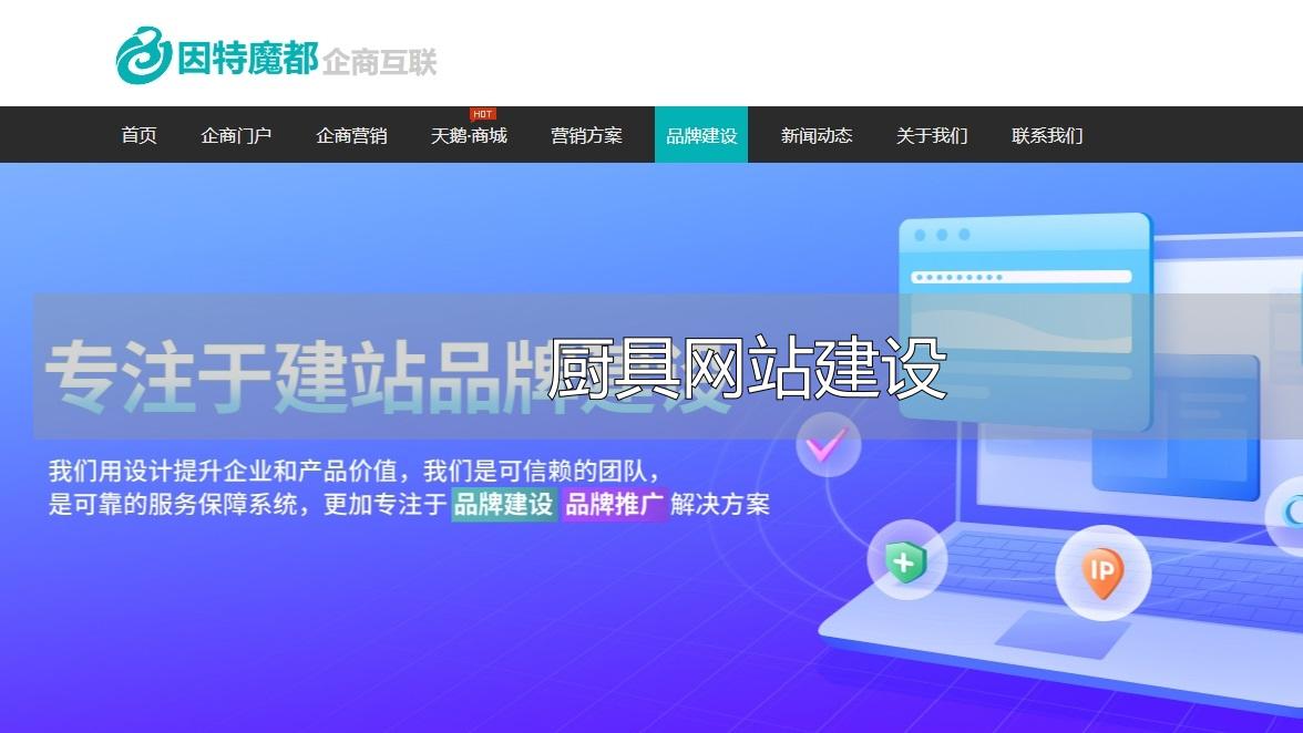 厨具网站建设要点：选合适平台，避误区，打造高转化线上平台