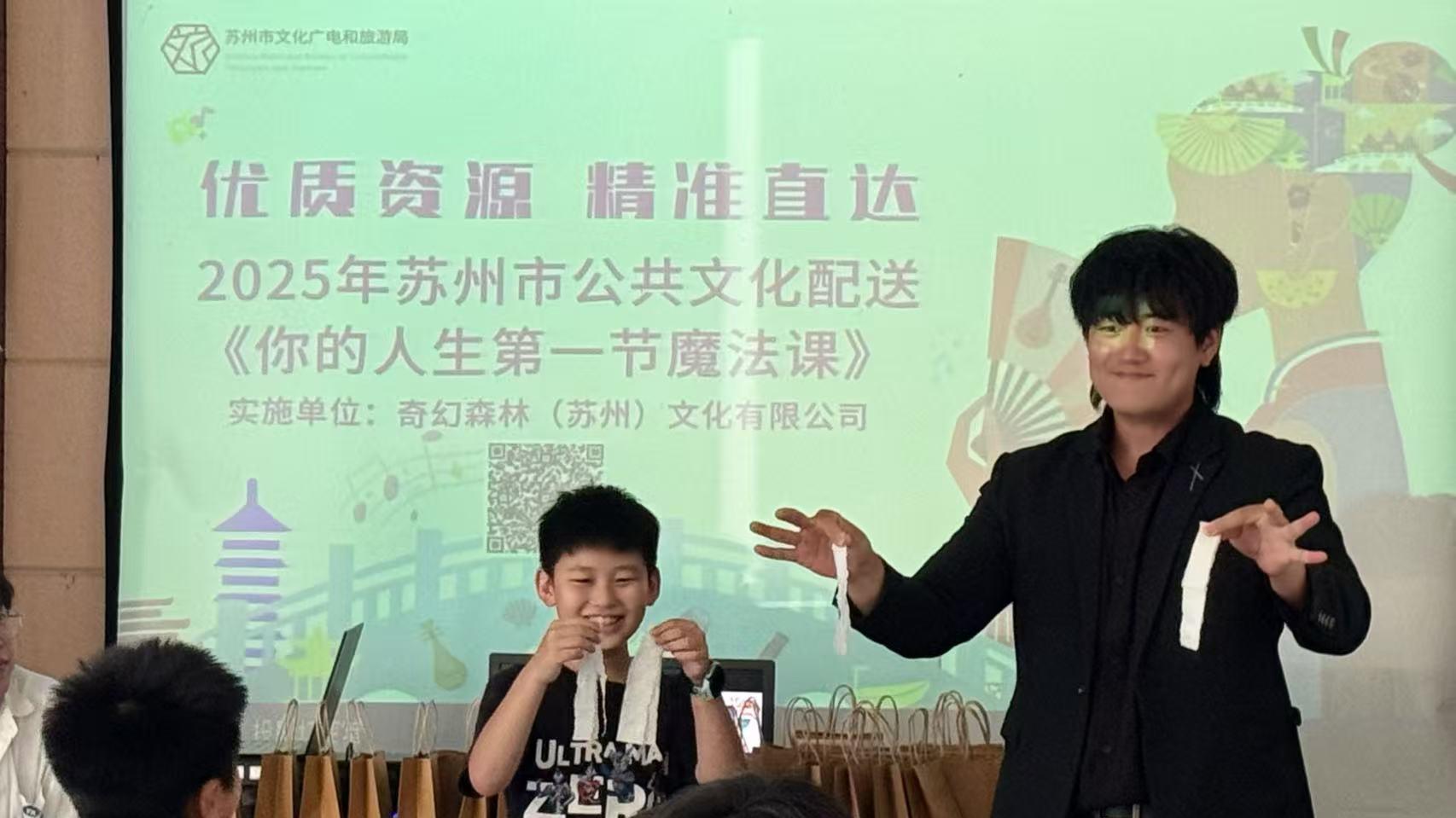 魔术进社区 | “你的人生第一节魔法课”——苏州市公共文化配送服务以魔术赋能未来