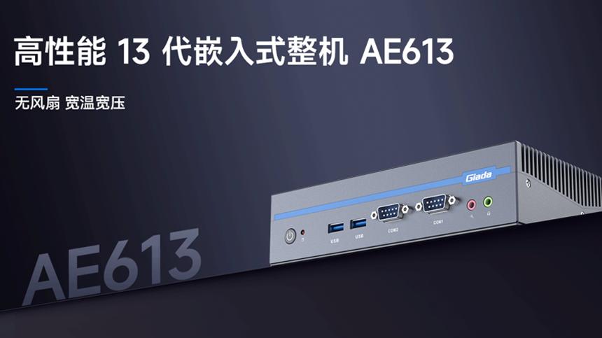 3C智造的核心：杰和嵌入式计算机AE613筑牢可靠基石