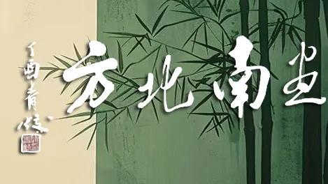 《书画南北方》陈瑞农中国画兰竹小品特展