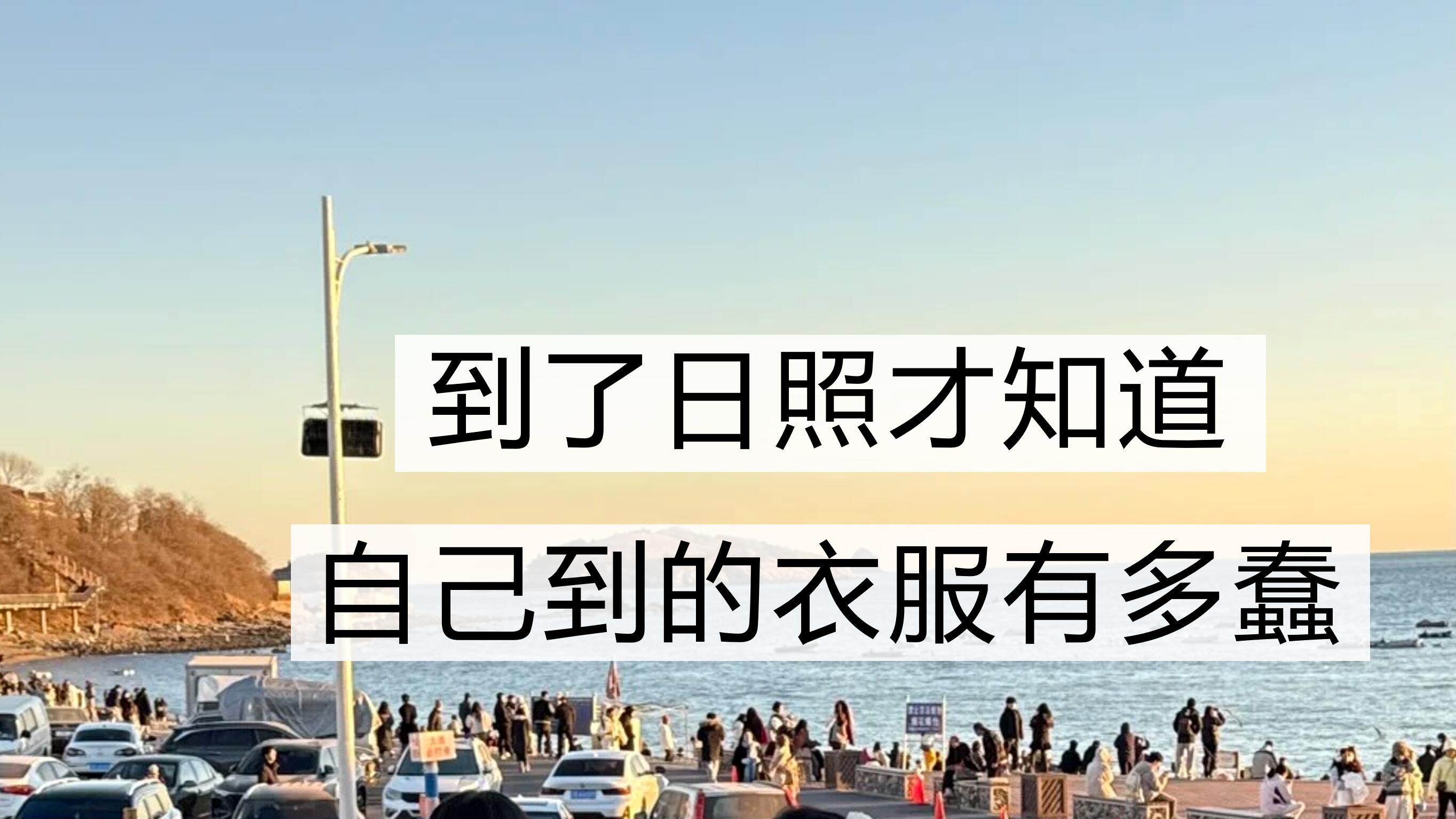 12月日照旅游，超全游玩指南