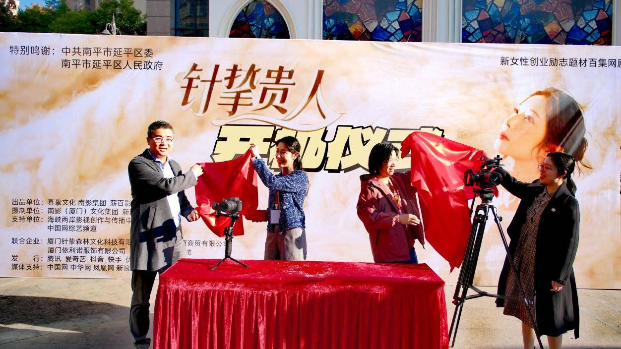 女性创业情感短剧《针挚贵人》在福建延平正式开机