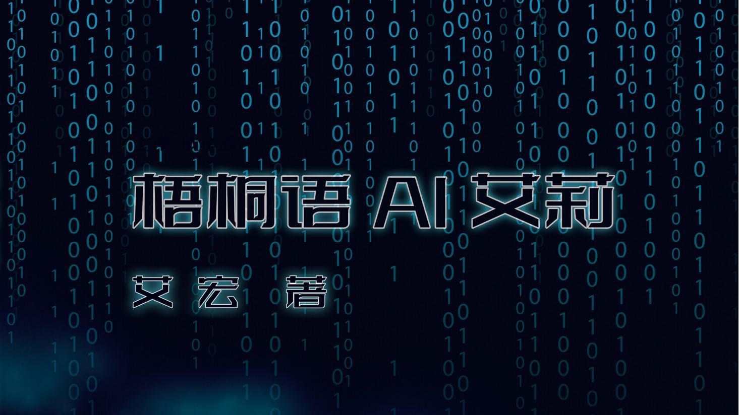 《梧桐语AI艾莉》：科技与人文的奇妙交响