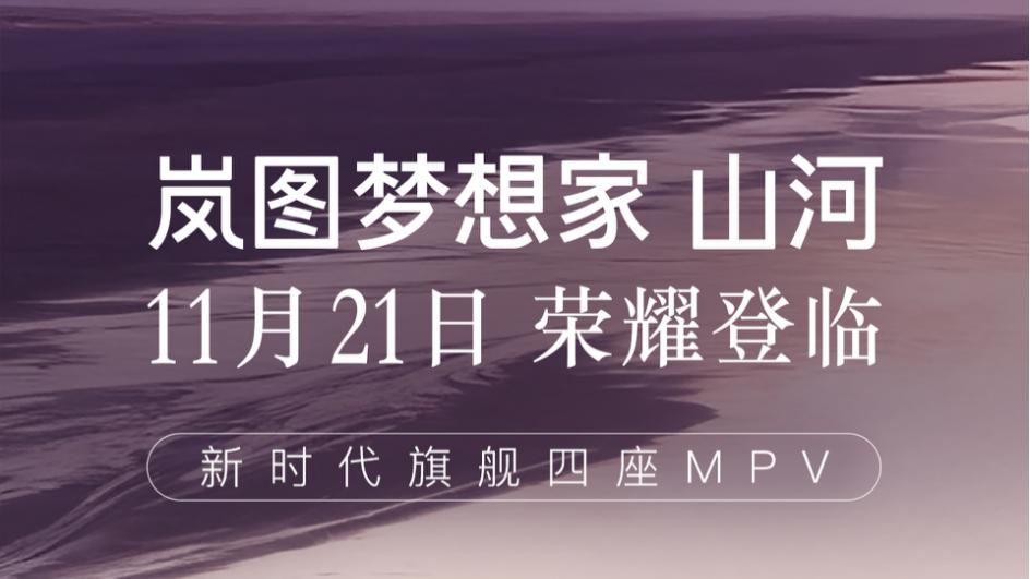6632 辆卫冕销冠，岚图梦想家凭什么改写高端 MPV 格局？