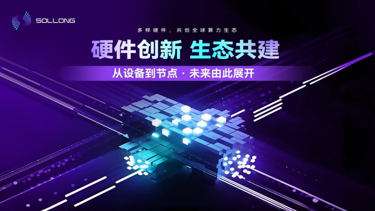 Sollong——构建智能金融时代的价值流转引擎