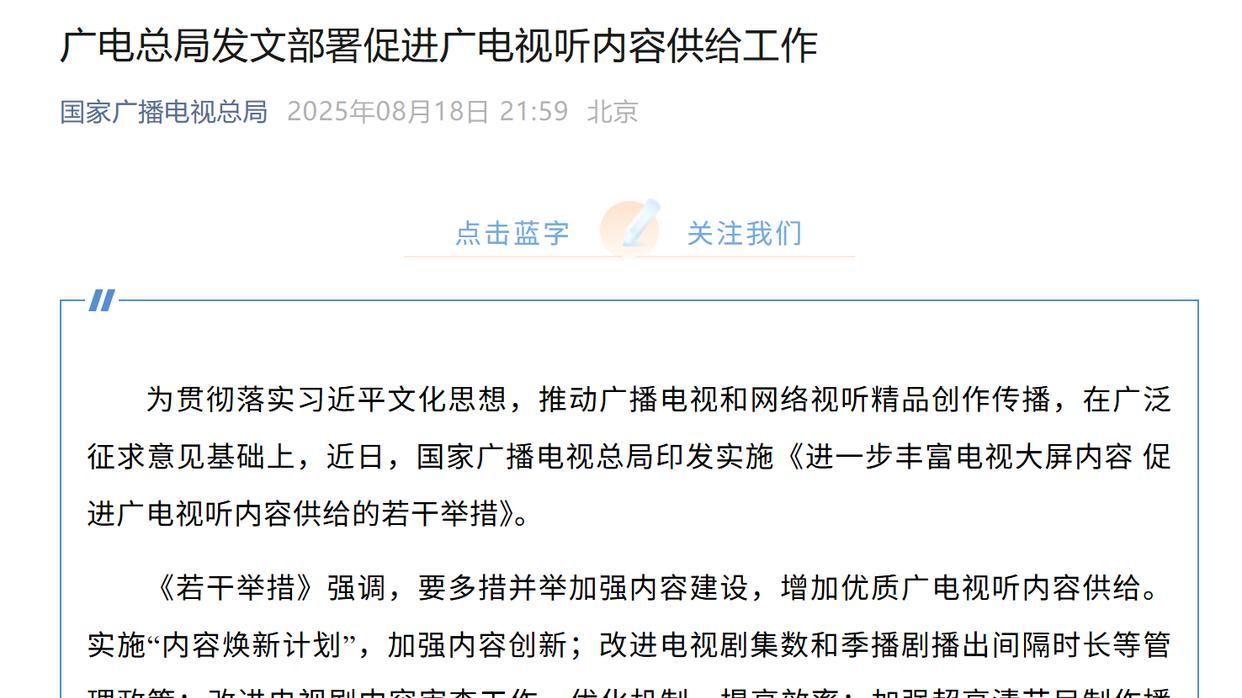 广电总局发力，广电视听内容将更丰富
