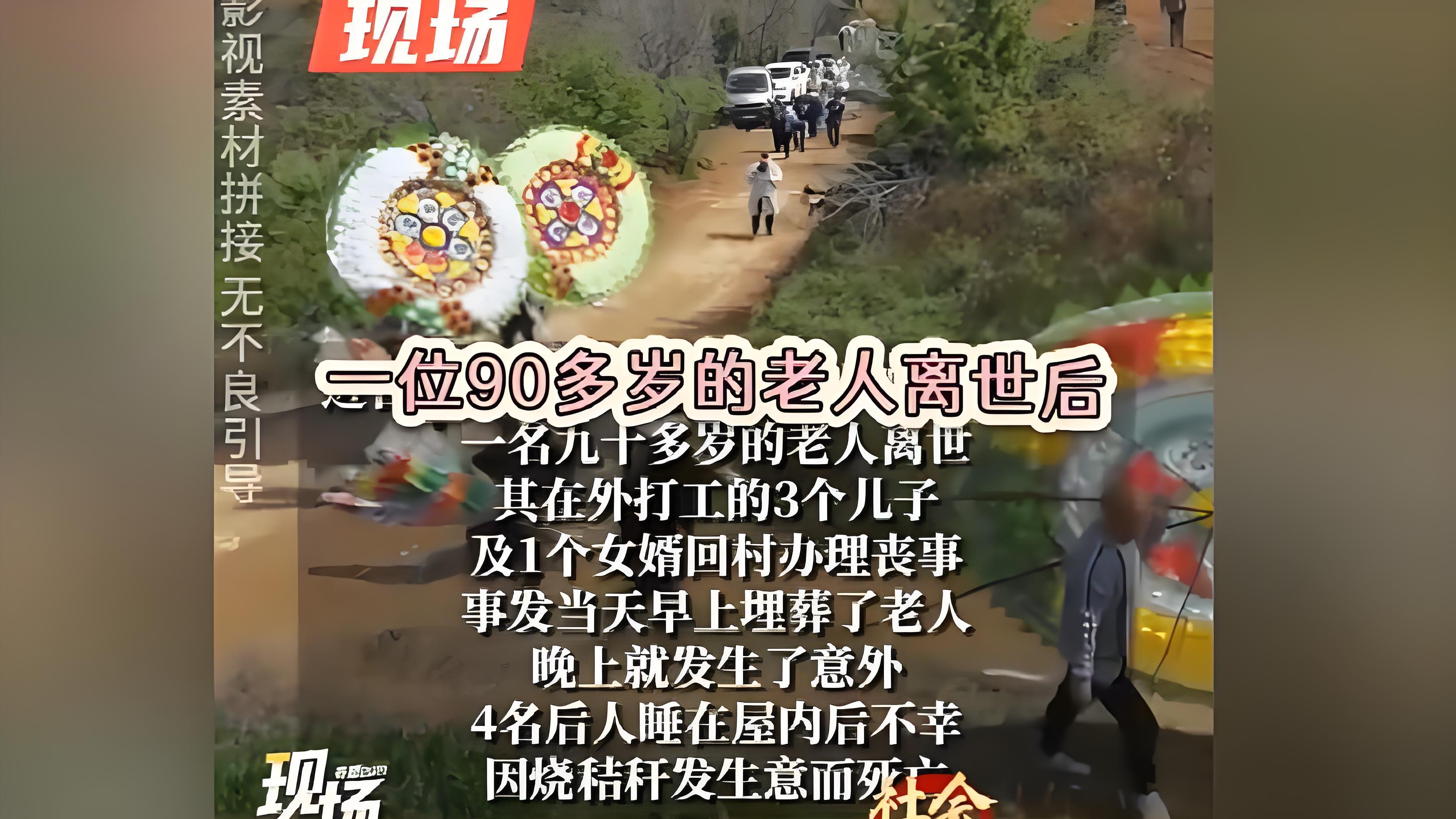 重丧悲剧：九旬老人离世，三个儿子和女婿从外地赶回办丧，当天晚上竟蹊跷死亡